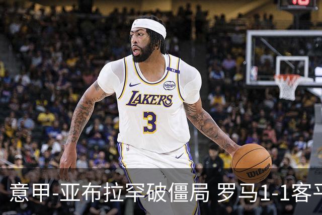 意甲-亚布拉罕破僵局 罗马1-1客平 穆帅连场不胜