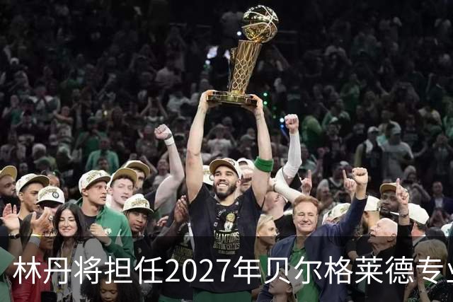 林丹将担任2027年贝尔格莱德专业类世博会推广大使