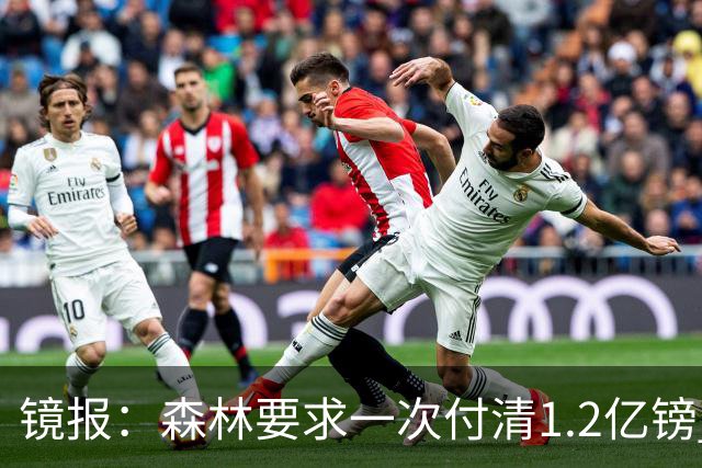 镜报：森林要求一次付清1.2亿镑 曼城不想竞价可能放弃引进安德森